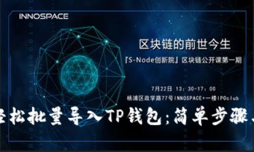 如何轻松批量导入TP钱包：简单步骤与技巧