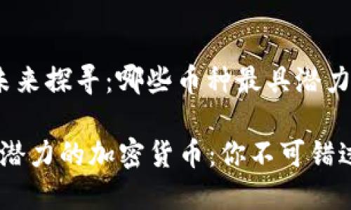 加密货币的未来探寻：哪些币种最具潜力？

2023年最具潜力的加密货币：你不可错过的投资机会