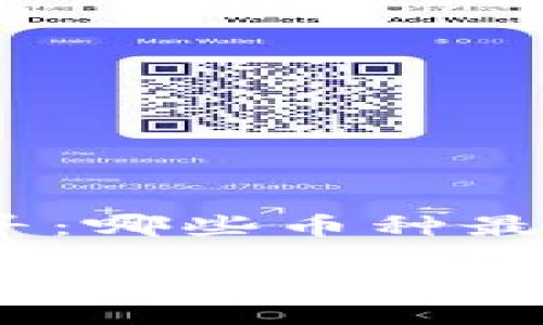 加密货币的未来探寻：哪些币种最具潜力？

2023年最具潜力的加密货币：你不可错过的投资机会