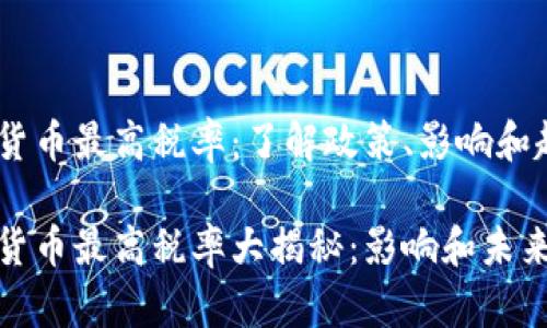 加密货币最高税率：了解政策、影响和趋势

加密货币最高税率大揭秘：影响和未来趋势