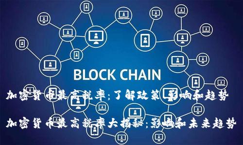 加密货币最高税率：了解政策、影响和趋势

加密货币最高税率大揭秘：影响和未来趋势
