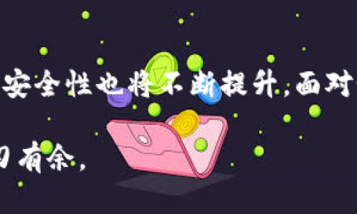   TP钱包V1与V2：哪个版本的交易体验更佳？ / 

 guanjianci TP钱包, V1, V2, 交易体验 /guanjianci 

引言：深入了解TP钱包
在数字货币交易的世界里，选择一个合适的钱包是至关重要的。TP钱包作为一款受到众多用户关注的数字资产管理工具，其版本更新频繁，尤其是V1和V2这两个版本之间的对比。今天，我们将深入探讨这两个版本的特点，帮助你选择最适合自己的交易体验。

TP钱包V1的特点
TP钱包V1是一款相对成熟的产品，经过用户的多次反馈和市场的考验，形成了其独特的特点。
首先，V1版本的界面设计相对简单直观，适合新手用户上手。所有功能一目了然，用户可以快速找到自己需要的选项。
其次，在安全性方面，V1也比较受用户欢迎。它采用了多重安全机制，包括私钥本地存储、指纹识别等，极大程度上保护了用户资金的安全。
然而，V1也有其局限性，比如交易速度相对较慢，常常会受到网络拥堵的影响。此外，交易手续费的透明度方面也有所欠缺，有时用户在进行交易时无法清晰了解手续费的具体情况。

TP钱包V2的升级亮点
与V1相比，TP钱包V2则进行了许多和创新。无论是功能、性能还是用户体验，都有显著提升。
首先，V2的界面设计更为现代化，用户体验更加流畅。使用了更多响应式设计，使得其在不同屏幕尺寸上都能保持良好的可操作性。
其次，交易速度得到了显著提升，V2版本引入了新的交易处理技术，大幅度降低了交易确认时间。对于频繁交易的用户来说，这无疑是一个巨大的福利。
在安全性方面，V2引入了更为严格的身份验证流程，确保用户的资产安全不会受到威胁。同时，用户能够直观地查看每笔交易的费用明细，增加了透明度和用户的信任感。
还有一个重要的亮点是，V2扩展了多种资产支持，用户可以在一个平台上管理更多种类的数字货币，极大地简化了操作流程。

V1与V2的交易体验对比
那么，V1和V2在具体的交易体验上，到底哪个更好呢？我们从几个关键方面进行对比。
h4交易速度/h4
如前所述，V2的交易速度比V1快得多。在高速发展的数字货币市场中，时间就是金钱。快速的交易能够帮助用户抓住市场的机会，及时交易。这使得V2不仅适合新手用户，也为资深交易员提供了更加优质的体验。
h4费用透明度/h4
在费用透明度方面，V2清晰地列出了每笔交易的费用，用户可以清楚地知道自己的每一分钱去向。而在V1中，手续费常常让用户感到困惑，尤其是在复杂交易时，这种不透明可能导致额外的成本。因此在交易成本的可控性方面，V2明显优于V1。
h4用户反馈/h4
用户反馈是衡量一个软件好坏的重要标准。许多V1的用户反馈虽然对其功能表示满意，但对其操作复杂性和手续费的模糊表示不满。而V2则因其简洁的界面和清晰的交易结构获得了广泛的认可，用户普遍反映体验提升。

此外的一些细节
要想更深入地了解这两个版本的使用体验，也不能忽视一些细节。例如，在V2中，用户可以自由自定义操作界面，进行适合自己使用习惯的个性化调整。而这一功能在V1中并不存在。
此外，V2还增加了社区支持功能，用户可以通过社区获取实时市场资讯、交易技巧等，更有助于提升用户的交易能力和市场洞察力。

总结：V1与V2的选择
综上所述，TP钱包V2在多个方面相较V1有了显著的提升，尤其是在交易速度、安全性、费用透明度等方面都更加突出。如果你是刚开始接触数字货币的新手，或者是需要频繁交易的用户，那么V2无疑是更好的选择。
不过，如果你只是在偶尔进行小额交易，且对新版本的功能没有太大需求，那么V1当下也可以满足基本的功能要求。

相关问题探讨
h4一、TP钱包在不同市场中的表现如何？/h4
TP钱包在不同国家和地区的表现可能会受到当地政策、法律法规以及用户需求的影响。例如，在某些国家，区块链技术尚未被广泛认可，用户对于数字钱包的接纳程度较低。而在区块链技术已被广泛应用的地区，TP钱包的用户基数和使用频率自然也会更高。对于交易员来说，了解这些市场动态将帮助其选择合适的交易时机和策略。

h4二、未来数字钱包的发展趋势是什么？/h4
随着区块链技术的不断成熟，未来数字钱包将向更加智能化、便捷化的方向发展。例如，未来的钱包可能会集成AI功能，自动进行市场分析，提供投资建议。同时，安全性也将不断提升，面对如黑客攻击等风险，钱包将能够提供更高级的保护措施。此外，随着各国对数字货币的政策逐渐明朗化，数字钱包的功能也将更加多样化，满足更多用户的需求。

总结来说，选择哪个版本的TP钱包，最终还是要基于个人的交易需求和使用习惯。如果能结合实际情况来做出选择，才能在这个快速变动的数字货币世界中游刃有余。