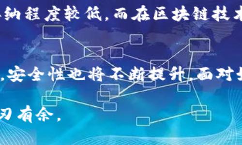   TP钱包V1与V2：哪个版本的交易体验更佳？ / 

 guanjianci TP钱包, V1, V2, 交易体验 /guanjianci 

引言：深入了解TP钱包
在数字货币交易的世界里，选择一个合适的钱包是至关重要的。TP钱包作为一款受到众多用户关注的数字资产管理工具，其版本更新频繁，尤其是V1和V2这两个版本之间的对比。今天，我们将深入探讨这两个版本的特点，帮助你选择最适合自己的交易体验。

TP钱包V1的特点
TP钱包V1是一款相对成熟的产品，经过用户的多次反馈和市场的考验，形成了其独特的特点。
首先，V1版本的界面设计相对简单直观，适合新手用户上手。所有功能一目了然，用户可以快速找到自己需要的选项。
其次，在安全性方面，V1也比较受用户欢迎。它采用了多重安全机制，包括私钥本地存储、指纹识别等，极大程度上保护了用户资金的安全。
然而，V1也有其局限性，比如交易速度相对较慢，常常会受到网络拥堵的影响。此外，交易手续费的透明度方面也有所欠缺，有时用户在进行交易时无法清晰了解手续费的具体情况。

TP钱包V2的升级亮点
与V1相比，TP钱包V2则进行了许多和创新。无论是功能、性能还是用户体验，都有显著提升。
首先，V2的界面设计更为现代化，用户体验更加流畅。使用了更多响应式设计，使得其在不同屏幕尺寸上都能保持良好的可操作性。
其次，交易速度得到了显著提升，V2版本引入了新的交易处理技术，大幅度降低了交易确认时间。对于频繁交易的用户来说，这无疑是一个巨大的福利。
在安全性方面，V2引入了更为严格的身份验证流程，确保用户的资产安全不会受到威胁。同时，用户能够直观地查看每笔交易的费用明细，增加了透明度和用户的信任感。
还有一个重要的亮点是，V2扩展了多种资产支持，用户可以在一个平台上管理更多种类的数字货币，极大地简化了操作流程。

V1与V2的交易体验对比
那么，V1和V2在具体的交易体验上，到底哪个更好呢？我们从几个关键方面进行对比。
h4交易速度/h4
如前所述，V2的交易速度比V1快得多。在高速发展的数字货币市场中，时间就是金钱。快速的交易能够帮助用户抓住市场的机会，及时交易。这使得V2不仅适合新手用户，也为资深交易员提供了更加优质的体验。
h4费用透明度/h4
在费用透明度方面，V2清晰地列出了每笔交易的费用，用户可以清楚地知道自己的每一分钱去向。而在V1中，手续费常常让用户感到困惑，尤其是在复杂交易时，这种不透明可能导致额外的成本。因此在交易成本的可控性方面，V2明显优于V1。
h4用户反馈/h4
用户反馈是衡量一个软件好坏的重要标准。许多V1的用户反馈虽然对其功能表示满意，但对其操作复杂性和手续费的模糊表示不满。而V2则因其简洁的界面和清晰的交易结构获得了广泛的认可，用户普遍反映体验提升。

此外的一些细节
要想更深入地了解这两个版本的使用体验，也不能忽视一些细节。例如，在V2中，用户可以自由自定义操作界面，进行适合自己使用习惯的个性化调整。而这一功能在V1中并不存在。
此外，V2还增加了社区支持功能，用户可以通过社区获取实时市场资讯、交易技巧等，更有助于提升用户的交易能力和市场洞察力。

总结：V1与V2的选择
综上所述，TP钱包V2在多个方面相较V1有了显著的提升，尤其是在交易速度、安全性、费用透明度等方面都更加突出。如果你是刚开始接触数字货币的新手，或者是需要频繁交易的用户，那么V2无疑是更好的选择。
不过，如果你只是在偶尔进行小额交易，且对新版本的功能没有太大需求，那么V1当下也可以满足基本的功能要求。

相关问题探讨
h4一、TP钱包在不同市场中的表现如何？/h4
TP钱包在不同国家和地区的表现可能会受到当地政策、法律法规以及用户需求的影响。例如，在某些国家，区块链技术尚未被广泛认可，用户对于数字钱包的接纳程度较低。而在区块链技术已被广泛应用的地区，TP钱包的用户基数和使用频率自然也会更高。对于交易员来说，了解这些市场动态将帮助其选择合适的交易时机和策略。

h4二、未来数字钱包的发展趋势是什么？/h4
随着区块链技术的不断成熟，未来数字钱包将向更加智能化、便捷化的方向发展。例如，未来的钱包可能会集成AI功能，自动进行市场分析，提供投资建议。同时，安全性也将不断提升，面对如黑客攻击等风险，钱包将能够提供更高级的保护措施。此外，随着各国对数字货币的政策逐渐明朗化，数字钱包的功能也将更加多样化，满足更多用户的需求。

总结来说，选择哪个版本的TP钱包，最终还是要基于个人的交易需求和使用习惯。如果能结合实际情况来做出选择，才能在这个快速变动的数字货币世界中游刃有余。