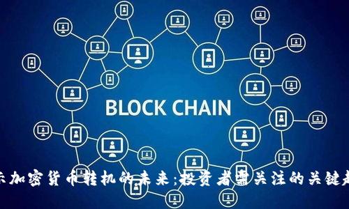 揭示加密货币转机的未来：投资者需关注的关键趋势