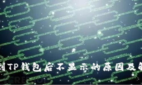 屎币转到TP钱包后不显示的原因及解决方法