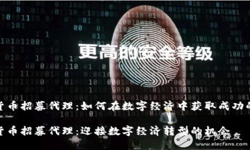 加密货币招募代理：如何在数字经济中获取成功的机会

加密货币招募代理：迎接数字经济转型的机会