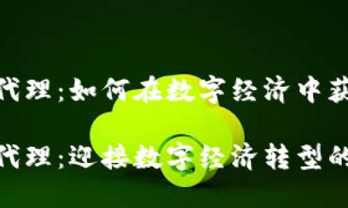 加密货币招募代理：如何在数字经济中获取成功的机会

加密货币招募代理：迎接数字经济转型的机会