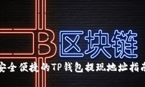 安全便捷的TP钱包提现地址指南