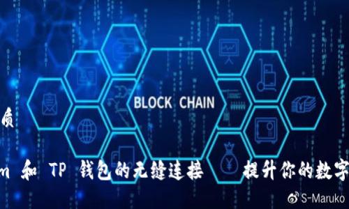 思考的且的优质

探索 Token.im 和 TP 钱包的无缝连接——提升你的数字资产管理体验