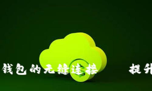 思考的且的优质

探索 Token.im 和 TP 钱包的无缝连接——提升你的数字资产管理体验