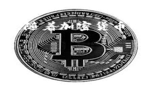 如何将TokenPocket中的资产转移到火币平台

在数字货币交易的世界中，将资金从一个钱包转移到另一个钱包是常见的操作。TokenPocket（TP）作为一个知名的加密钱包，为用户提供了便捷的资产管理和转账功能。而火币（Huobi）作为全球领先的数字资产交易所，也吸引了大量用户。那么，如何将TokenPocket中的资产顺利转移到火币呢？接下来，我们将详细介绍这整个过程，帮助你轻松完成资产转移。

步骤一：确认你的TokenPocket钱包资产

在进行任何转账之前，首先要确保你的TokenPocket钱包中有足够的资产。这包括你所要转账的加密货币类型，以及足够的手续费来支持转账操作。不同的币种手续费会有所不同，例如以太坊（ETH）或比特币（BTC）的手续费相对较高，而某些小型币种可能会更便宜。

打开TokenPocket应用，查看你的钱包余额，确保你知道自己要转账的具体币种及其数量。记住，如果你转账的金额加上手续费会超过你的钱包余额，那次转账将会失败。

步骤二：获取火币平台的充值地址

一旦确认了你的TokenPocket钱包资产，下一步就是在火币平台上获取相应的充值地址。每种数字货币在火币上都有独特的地址用来接收资产。

登录你的火币账户，进入“资产”页面，然后找到“充值”功能。在这里，你可以选择你要接收的币种，并复制对应的充值地址。请务必确认你选择的币种和TokenPocket中的币种是一致的，这样才能确保资金顺利到账。

步骤三：在TokenPocket中发起转账

现在回到你的TokenPocket钱包，选择要发送的币种，点击“发送”或“转账”。按照以下步骤完成转账操作：

ol
    li粘贴之前复制的火币充值地址。/li
    li输入你要转账的金额。/li
    li检查交易详情，确保一切信息都是正确的。/li
    li确认转账，输入相关的安全密码或验证信息。/li
/ol

完成以上步骤后，等待区块链网络确认交易。根据你选择的币种，确认时间可能会有所不同。通常情况下，交易会在几分钟到半小时之内完成。

步骤四：确认火币到账情况

在发起转账后，你可以在TokenPocket中查看该笔交易的状态。在火币平台的“资产”页面刷新一下，可以查看到账情况。有时候，由于网络拥堵，到账时间可能会有所延迟，因此请耐心等待。

如果长时间未见到账，也可以通过交易哈希查询链上状态，如果显示交易已经确认但仍未到账，考虑联系火币客服进行咨询。

步骤五：注意的事项

在整个转账过程中，有几个重要事项需要特别留意：

ul
    li确认地址的准确性：任何小的错误都可能导致资金的永久丢失。一定要仔细核对充值地址。/li
    li费用的计算： 转账的时候，务必计算好费用，以免因余额不足而导致交易失败。/li
    li选择合适的币种： 确保在火币上能够接收的币种，与在TokenPocket中发送的币种一致。/li
    li关注网络状况：了解当前使用的区块链网络的拥堵情况，以便合理估算到账时间。/li
/ul

常见问题解答

问题一：如果转账失败，应该怎么办？

转账失败可能有多种原因，例如网络拥堵、余额不足、地址错误等。首先，要检查TokenPocket中的交易历史记录，查看交易的状态。如果显示为“失败”，具体的信息通常会在该交易记录中列出。

如果是因为手续费不足，考虑稍微多充值一些手续费以便再次尝试。如果是地址错误，则应当重新复制正确的充值地址并发起新的转账请求。

在必要时，可以主动联系火币的客服，说明情况，他们或许可以提供更多的帮助和指导。

问题二：火币的充值时间一般多久？

火币平台的充值时间因不同的币种而异。一般情况下，大部分主流币种如比特币、以太坊的充值确认时间在几分钟到半小时之间。对于一些小型或特色币种，确认时间可能会更长。

值得注意的是，充值时间还受区块链网络状态的影响。如果网络繁忙，确认时间可能会延长。在这种情况下，保持耐心，如果长时间未到账，可以通过交易哈希查看进度，并在必要时联系火币的客服。

总结

通过上述步骤，你应该可以顺利地将TokenPocket中的资产转移到火币平台。无论是为了投资、交易还是其他目的，正确的转账操作都会让你的数字货币使用体验更加顺畅。随着加密货币的不断发展，了解这些基本操作是每位用户都应具备的技能。

希望这篇指南对你有所帮助！如果你有其他问题或想知道更多加密货币的知识，随时欢迎提问。

TokenPocket转火币的详细指南：安全、高效的资产转移方法