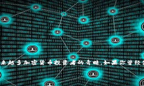 在现代数字经济中，越来越多的人开始关注加密货币及其相关技术，而“冷钱包”作为一种重要的资产安全存储方式，受到越来越多加密货币投资者的青睐。如果你曾经使用过TP冷钱包，但发现它无法正常工作，或者你在操作上遇到了一些困惑，那么本文将为你提供详细的解读和实用的建议。

如何有效使用TP冷钱包？解析常见问题和解决方案