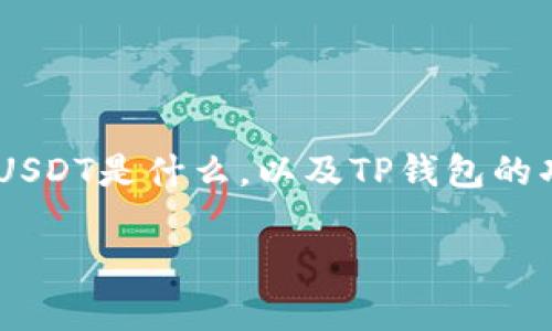 在探讨“USDT可以放在TP钱包吗？”这一问题之前，我们需要首先了解一些背景知识，包括USDT是什么，以及TP钱包的功能和特性。接下来的内容将给你一个全面的解答，并提供一些相关的问题和深入的探讨。

USDT与TP钱包：加密数字资产的安全存储之道