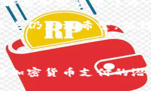    欧洲加密货币支付政策：探索、挑战与机遇  / 

 guanjianci  加密货币, 欧洲, 支付政策, 监管  /guanjianci 

 引言：加密货币在欧洲的崛起 

 随着科技的发展和数字化进程的加快，加密货币正逐步成为全球经济的重要组成部分。尤其是在欧洲，这一趋势尤为明显。许多人对比特币、以太坊等数字资产的接受度逐渐提高，越来越多的商家和消费者开始探索使用加密货币进行支付。与此同时，政府和监管机构也在不断研究如何制定有效的政策来应对这一新兴领域的挑战。 

 一、欧洲加密货币支付的现状 

 目前，欧洲加密货币支付的情况繁荣发展。许多国家，如德国、法国和意大利，已经有一些企业开始接受加密货币作为支付手段。例如，德国的某些大型在线零售商允许顾客使用比特币进行购买，这种趋势也在其他国家逐渐扩大。这显示了消费者对加密货币支付的接受度在逐步提高。

 根据市场调研数据，欧洲的加密货币用户数量逐年增长，越来越多的人开始认识到加密货币的潜在价值。不仅仅是投资的对象，越来越多的人意识到它们可以成为日常交易中的有效工具。然而，尽管接受程度不断提高，仍有一些技术和政策障碍需要克服。 

 二、欧洲各国的政策差异 

 在欧洲，各国对加密货币的监管政策存在较大差异。比如，瑞士被誉为“加密货币之国”，这里的法律框架相对宽松，鼓励创新，吸引了大量加密货币相关企业和初创公司。而相对而言，法国和西班牙的政策则显得更加谨慎些。相比之下，英国采取了较为中立的态度，既没有完全拥抱也没有全面拒绝加密货币。 

 这种政策差异使得欧洲的加密货币市场充满了活力与挑战。一方面，宽松的政策吸引了投资和创新，另一方面，缺乏统一标准和监管使得消费者面临潜在的风险。 

 三、监管方针与法律框架 

 近年来，欧盟在逐步加强对加密货币的监管。2018年，欧盟委员会提出了针对加密资产交易所和钱包服务的法律草案，强调需要对加密货币市场进行透明度和安全性的监管。这一政策旨在防止洗钱、诈骗等金融犯罪行为，并保护消费者权益。

 例如，欧盟的《第五反洗钱指令》对加密货币交易所进行了规范，要求这些平台遵循KYC（了解您的客户）及AML（反洗钱）措施。这一举措不仅保护了消费者，也为整个行业的健康发展提供了保障。 

 四、加密货币的支付优势与挑战 

 加密货币支付的优势是显而易见的。首先，它提供了一种全球性的支付方式，极大地方便了跨国交易。无论身处何地，用户可以通过加密货币快捷地完成支付，而不必为汇率波动和高额的跨境手续费烦恼。其次，加密货币交易不仅速度快、费用低，而且在某些情况下，用户的隐私也得到了更好的保护。

 然而，挑战同样不容忽视。由于市场存在高度波动性，加密货币的价格可能在短时间内剧烈变动，这给商家带来了巨大的风险。此外，安全问题也不容小觑，黑客攻击和网络诈骗事件时有发生，让很多消费者对使用加密货币支付有所顾虑。

 五、未来展望：欧洲加密货币支付政策的发展方向 

 展望未来，欧洲加密货币支付政策将可能走向更加成熟与规范的道路。随着技术的不断进步和监管的逐步完善，加密货币可能会在商业生态系统中占据更加重要的地位。消费者在使用加密货币进行支付时，其信心也将不断增强。

 此外，伴随着CBDC（中央银行数字货币）的崛起，许多欧洲国家正在研究并测试数字欧元的可能性。这一新型货币将极大地改变数字交易方式，或将带动加密货币在支付领域的进一步发展。 

 六、深入问题探讨 

 1. 为什么消费者会选择使用加密货币进行支付？ 

 有很多原因促使消费者考虑使用加密货币进行支付。其一是低手续费问题，尤其在大额交易时，相比于传统银行或信用卡的费用，加密货币支付显得更加平效。其二是去中心化特性，这使得消费者无需依赖于金融机构，从而在一定程度上保护了个人隐私。最后，加密货币的跨境支付便利性加上交易的快速性，也使其吸引了更多消费者的关注。

 2. 加密货币支付在欧洲的未来将如何发展？ 

 关于加密货币支付的未来，专家和业内人士普遍认为，随着监管政策的进一步完善和市场环境的不断成熟，加密货币的使用将会日益普及。商家和平台也会逐渐接受加密货币作为一种常见的支付方式，尤其是年轻一代更倾向于利用这种新型支付方式来进行消费。

 此外，技术进步和创新也将为加密货币支付带来新的可能性，例如区块链技术的发展可能会使交易更加安全和高效。总的来看，尽管面临许多挑战，加密货币的未来仍充满希望，值得期待。

 结论 

 总的来说，欧洲的加密货币支付政策正在不断演变，虽然仍有许多挑战，但其前景依然看好。随着消费者对加密货币的接受度提高，商家及监管方也在逐渐认识到加密货币支付的潜力。未来，随着政策的进一步规范和技术的不断创新，加密货币支付将会在欧洲迎来更广阔的发展空间。 