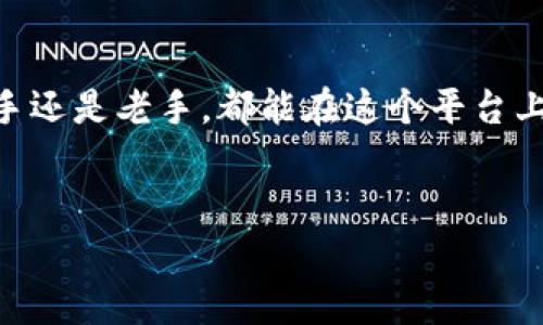 新版的TP钱包怎么兑换

在数字货币流行的今天，钱包的使用变得愈加关键。其中，TP钱包以其简洁的界面和强大的功能受到了不少用户的青睐。不过，很多新用户在使用新版的TP钱包时，常常会对兑换过程感到困惑。接下来，我们将详细探讨新版TP钱包的兑换方法，确保你能够轻松上手。

1. TP钱包简介

TP钱包是一款支持多种数字资产存储和交易的钱包，它提供了一个安全、便捷的环境，让用户能够轻松进行比特币、以太坊等各类加密货币的兑换。随着区块链科技的发展，TP钱包也不断更新版本，增强用户体验。新版TP钱包在设计上更加友好，更加注重用户的操作便利。

2. 如何下载和注册TP钱包

首先，你需要在手机应用商店下载最新版的TP钱包。无论是安卓还是iOS系统，都可以轻松找到此应用。在找到后，点击下载并安装。在安装完成后，打开应用，按照屏幕上的指示进行注册。你需提供一些基本信息并设置一个复杂的密码来确保安全，这一点尤为重要。

3. TP钱包的界面功能

新版TP钱包的界面相对过去更加直观。主界面上主要分为“资产”、“交换”、“市场”等几个模块。每个模块的功能都非常清晰，用户可以轻松找到自己需要的服务。特别是在“交换”模块，用户可以直接进行数字资产的兑换，操作简便快速。

4. 在TP钱包中进行兑换的步骤

接下来，让我们一步步解锁在TP钱包中进行兑换的具体操作流程：

h4步骤一：打开TP钱包应用/h4

确保你已经成功注册并登录到TP钱包，打开应用后，将看到主界面。

h4步骤二：进入“交换”模块/h4

在主界面底部，你会看到多个选项，点击“交换”按钮，进入兑换页面。在这里，你可以看到当前的交易汇率和不同币种的列表。

h4步骤三：选择兑换的币种/h4

在兑换页面，你需要选择你想要兑换的数字货币和目标数字货币。例如，如果你想将比特币兑换为以太坊，可以选择相应的币种。

h4步骤四：输入兑换数量/h4

在选择好币种后，输入你想要兑换的数量。系统会自动计算出你能获得的目标货币数量，以及相应的交易费用。

h4步骤五：确认交易/h4

检查所有信息无误后，点击确认。在此之前，确保你已经了解相关的手续费和兑换比例。确认后，系统将开始处理你的兑换请求。

h4步骤六：交易完成/h4

在交易处理完成后，你会收到系统的通知。此时，兑换的数字货币将会立即反映在你的TP钱包余额中。你可以在“资产”模块查看你的资产情况。

5. 常见问题解答

在使用TP钱包进行兑换时，用户可能会遇到一些常见的问题。以下是几个用户可能会关注的问题以及解答：

h4问：我需要支付手续费吗？/h4

是的，TP钱包在进行数字货币兑换时会收取一定比例的手续费。手续费的具体金额会根据你所选择的币种、交易量以及当前市场行情而波动。在进行兑换前，一定要查看相关信息，确保你了解所有可能的费用。

h4问：如果兑换失败，我应该怎么做？/h4

如果你在兑换过程中遇到问题，首先要检查网络连接是否正常。如果您的网络稳定，但仍然无法兑换，可以尝试退出应用并重新登录，或更新到最新版本的TP钱包。如果问题依然存在，可以联系TP钱包的客户服务热线进行咨询。

6. 注意事项

在使用TP钱包进行兑换之前，有几点需要特别注意：

ul
li确保下载官方版本的TP钱包，避免使用来历不明的应用程序。/li
li设置强密码并定期更换，保护您的账户安全。/li
li了解市场行情和兑换汇率的变化，避免选错时机进行交易。/li
li时常关注TP钱包的官方公告，了解最新的功能和活动信息。/li
/ul

7. 总结

新版的TP钱包为用户提供了便捷的数字货币兑换功能。只需简单的操作步骤，就能够实现资产的快速转换。无论你是新手还是老手，都能在这个平台上找到满足自己需求的服务。同时，在使用过程中，牢记安全事项，确保你的资产安全，享受数字货币带来的便利与乐趣。

jiaocheng/jiaocheng
TP钱包, 数字货币兑换, 加密货币交易, 钱包使用指南/guanjianci