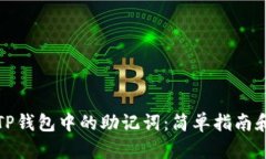 如何查找TP钱包中的助记词