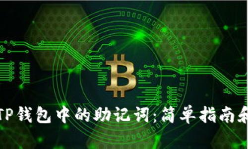 如何查找TP钱包中的助记词：简单指南和实用技巧