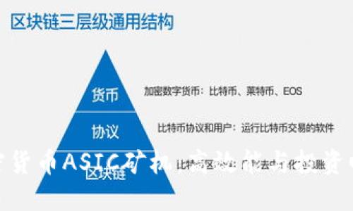 揭秘加密货币ASIC矿机：高效能与投资回报之道