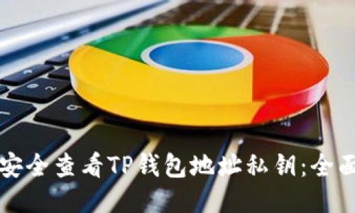 如何安全查看TP钱包地址私钥：全面指南