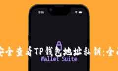 如何安全查看TP钱包地址私