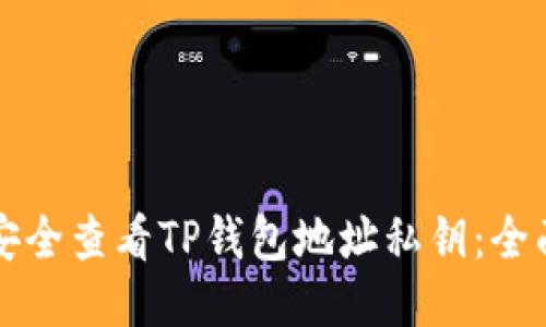 如何安全查看TP钱包地址私钥：全面指南