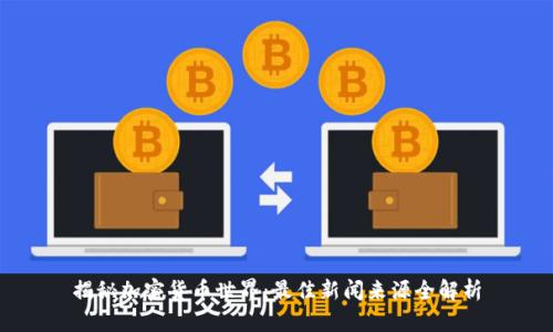 揭秘加密货币世界：最佳新闻来源全解析