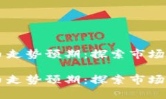 未来加密货币走势预期：