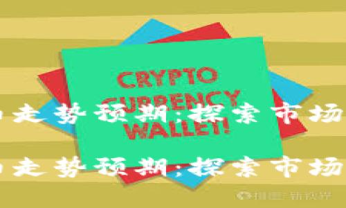 未来加密货币走势预期：探索市场的起伏与潜力

未来加密货币走势预期：探索市场的起伏与潜力