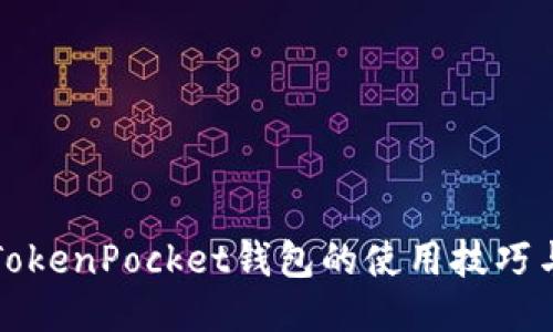 全面探索TokenPocket钱包的使用技巧与操作指南