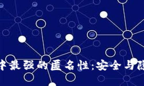 探索加密货币中最强的匿名性：安全与隐私的完美结合