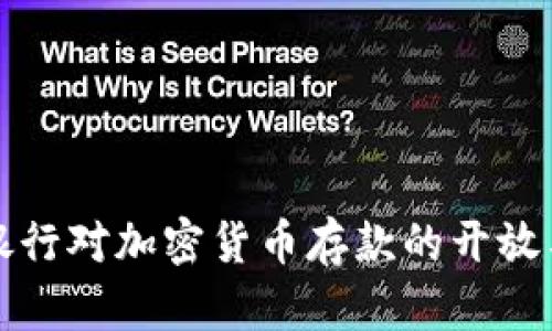 英国银行对加密货币存款的开放与挑战