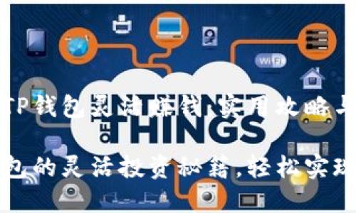 如何利用TP钱包灵活赚钱：实用攻略与投资技巧

掌握TP钱包的灵活投资秘籍，轻松实现收益增长