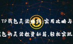 如何利用TP钱包灵活赚钱：
