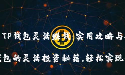 如何利用TP钱包灵活赚钱：实用攻略与投资技巧

掌握TP钱包的灵活投资秘籍，轻松实现收益增长