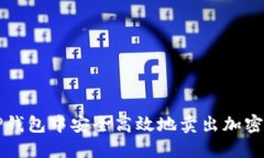 如何在TP钱包中安全高效地