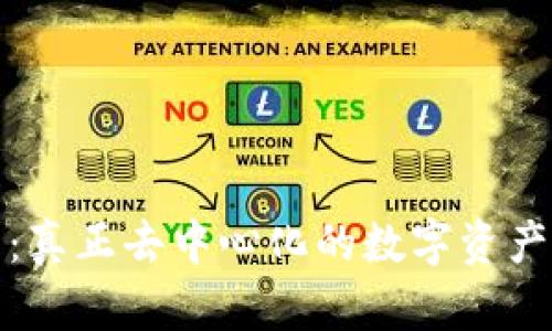 TP钱包：真正去中心化的数字资产守护者