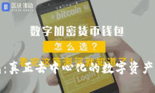 TP钱包：真正去中心化的数字资产守护者