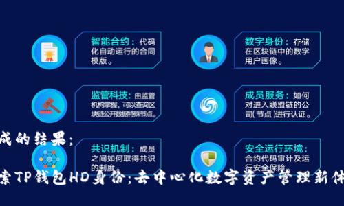 生成的结果：

探索TP钱包HD身份：去中心化数字资产管理新体验