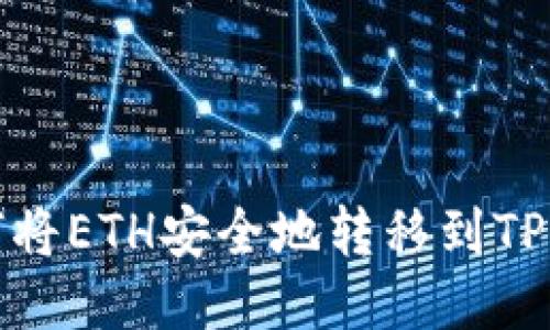 如何将ETH安全地转移到TP钱包