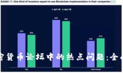 深入探讨加密货币论坛中