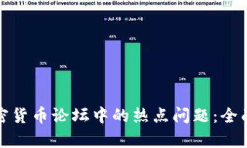 深入探讨加密货币论坛中的热点问题：全面分析与洞察