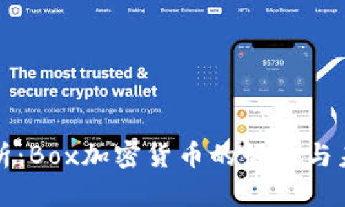 深度解析：Box加密货币的崛起与未来趋势