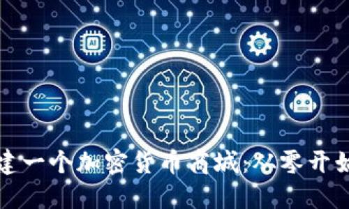 如何轻松搭建一个加密货币商城：从零开始的终极指南