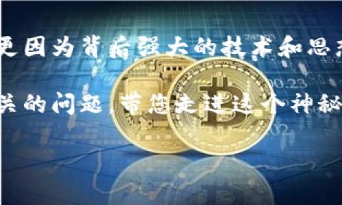 美国货币加密机构有哪些

在当今这个科技迅猛发展的时代，加密货币已经成为了金融市场中的一颗耀眼明星。许多人对它的关注，不仅因为其波动性和投资潜力，更因为背后强大的技术和思想。尤其在美国，各种各样的加密机构层出不穷，推动着行业的变革。那么，在美国，有哪些知名的加密货币机构或公司呢？让我们一起探讨。

在本篇文章中，我们将深入解析几家主要的美国加密货币机构，了解它们的使命、成就以及对整个市场的影响。同时我们还会解答一些相关的问题，带您走进这个神秘而又充满活力的领域。

探索美国主要加密货币机构：创新与机遇并存