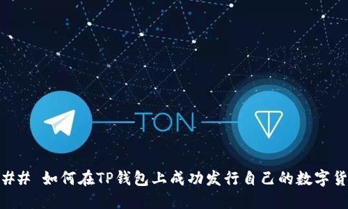 ### 如何在TP钱包上成功发行自己的数字货币