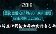### 如何在TP钱包上成功发