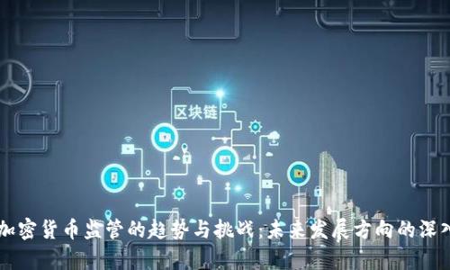 美国加密货币监管的趋势与挑战：未来发展方向的深入分析