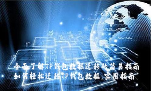 全面了解TP钱包数据迁移的简易指南
如何轻松迁移TP钱包数据：实用指南