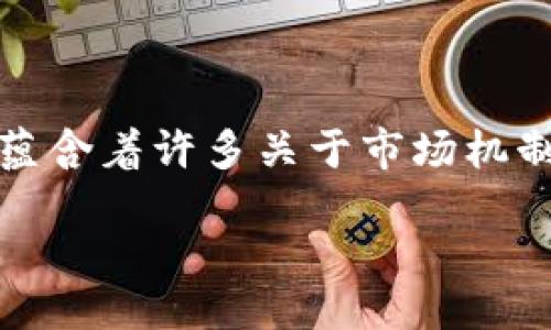 引言

在当今的金融环境中，加密货币正以惊人的速度占据人们的视野。然而，涉及到加密货币交易时，很多投资者常常会遇到一个困惑的问题：“加密货币无法平仓吗？”这个问题背后，蕴含着许多关于市场机制、交易策略以及风险管理的思考。加密货币交易与传统金融市场的差异，使得这个问题更具复杂性。接下来，我们将深入探讨这一主题，让大家能更好地理解加密货币的交易机制。

加密货币交易中的平仓挑战与应对策略