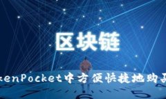 如何在TokenPocket中方便快捷